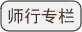 师行专栏