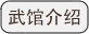 武馆介绍