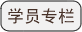 学员专栏