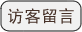 访客留言