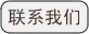 练习我们