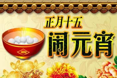 武当师行功夫馆祝大家元宵节快乐