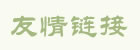 友情链接