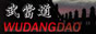 武当道