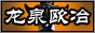 龙泉欧冶-正武堂精品手工刀剑