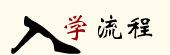 入学流程