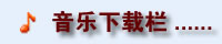 音乐下载