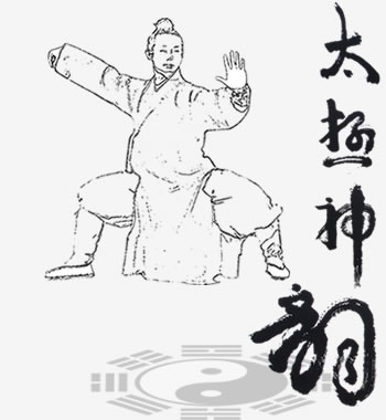 武当太极
