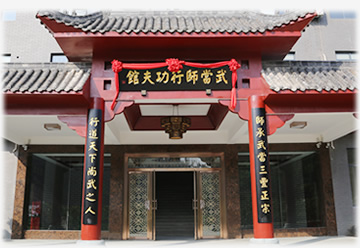 武当师行功夫馆