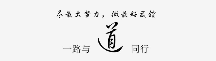 一路与道同行