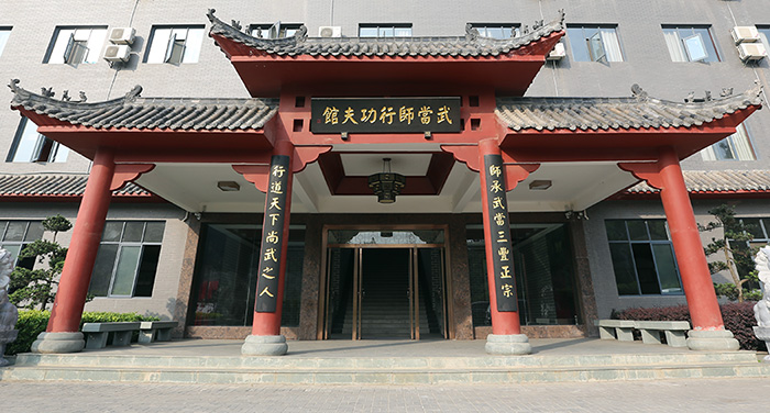 武当师行功夫馆