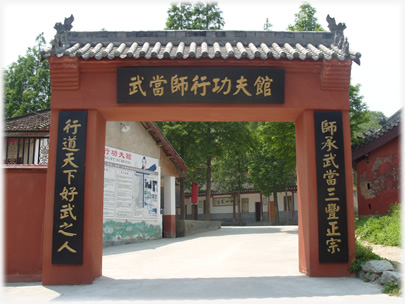 武当古门治世玄岳大门