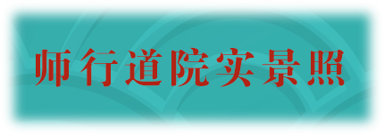 师行道院新春祝福