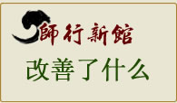 新馆改善什么