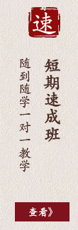 短期速成班