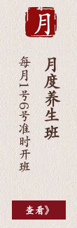 月度养生班