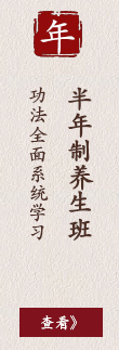 半年制养生班