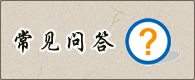 常见问答