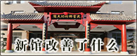新馆改善什么