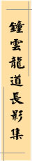 钟云龙道长影集