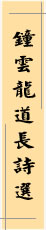 钟云龙道长诗选