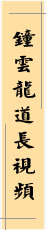 钟云龙道长视频