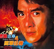 警察故事4  1996年拍摄