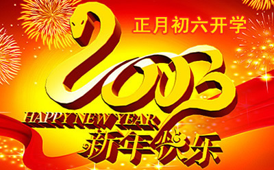 2013年武当师行功夫馆春节祝福