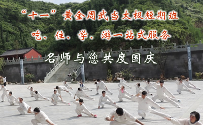 “十一”黄金周武当太极短期班
