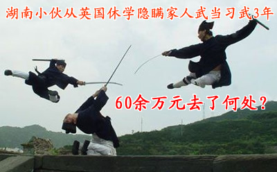 湖南小伙从英国休学隐瞒家人武当习武3年
