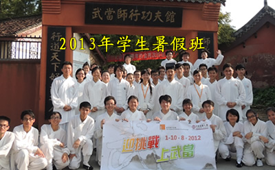 2013年武当武术夏令营