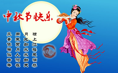 中秋佳节祝福