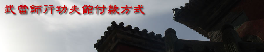 武当师行功夫馆欢迎您！