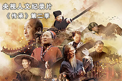 七集大型人文纪录片《传承》近日播出