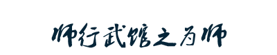 师行道院：心到之处，皆是修行