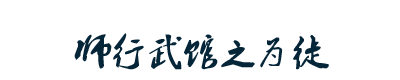 师行道院：心到之处，皆是修行
