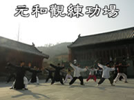 元和观练功场