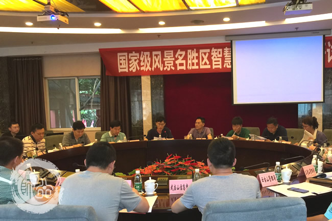 国家级风景名胜区齐聚 共同把脉智慧景区建设