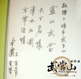 金庸与武当山的未了情