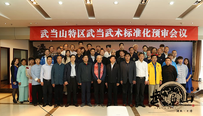 武当武术标准化预审会议在武当山成功举办