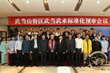 武当武术标准化预审会议在武当山成功举办