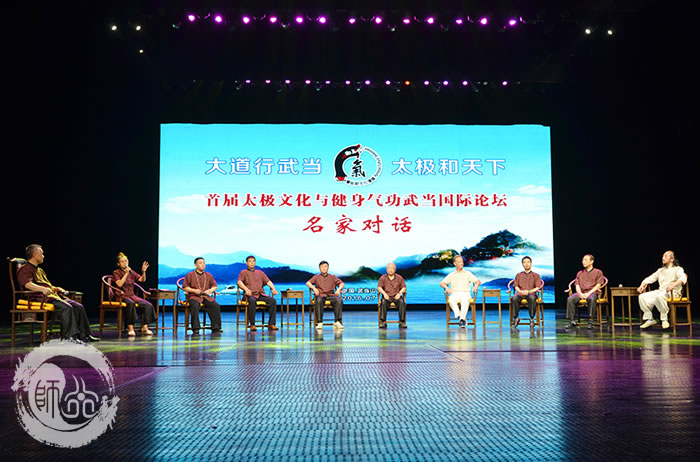 首届太极文化与健身气功武当国际论坛“名家对话”在武当山太极剧场举行