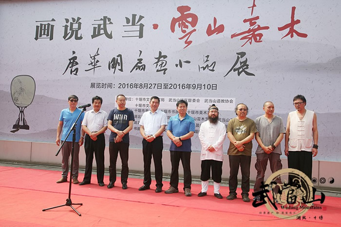 “画说武当•云山嘉木”唐华明扇面画展开幕