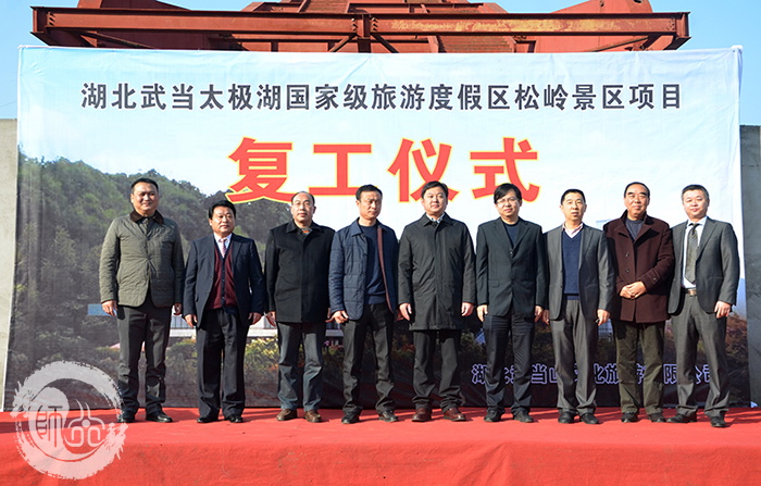 武当山太极湖松岭景区项目复工 为第四届国际道教论坛献礼