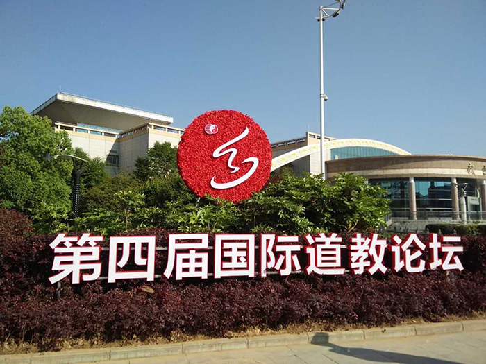 武当山将成为世界道教联合会诞生地