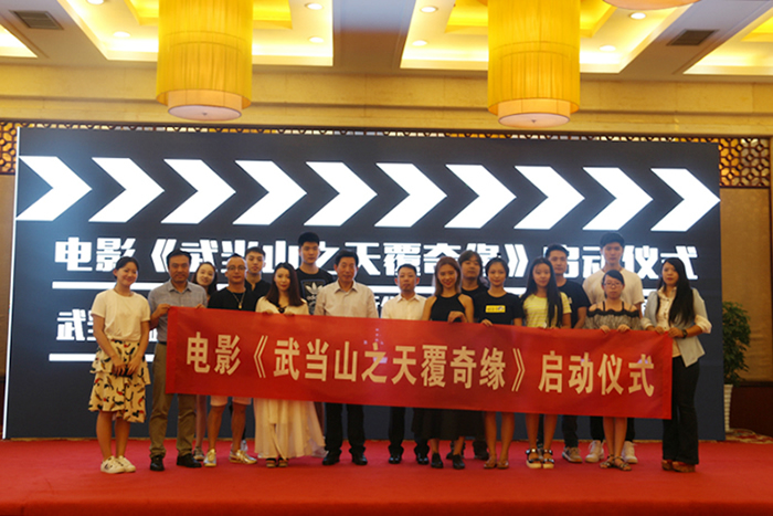 《武当山之天覆奇缘》电影启动仪式成功举办