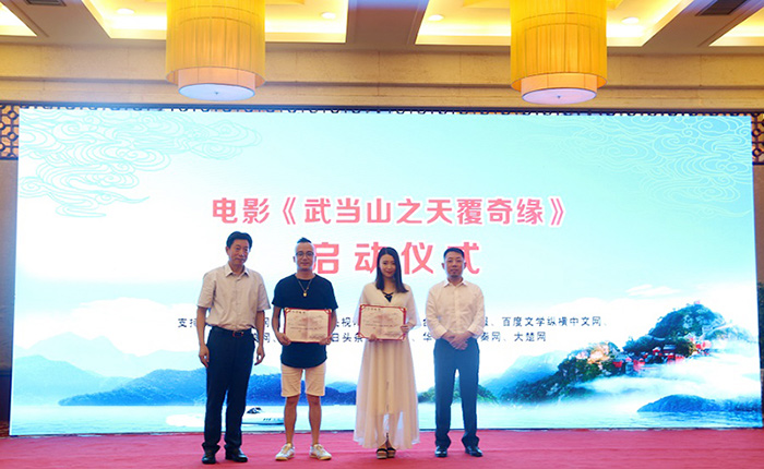 电影《武当山之天覆奇缘》开拍