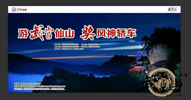 游武当仙山，奖风神轿车 