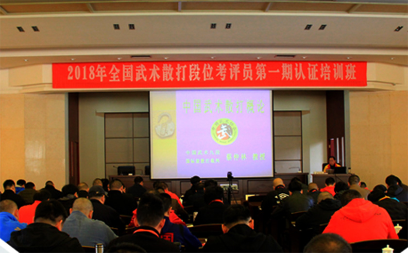 全国武术散打段位考评员认证培训班在武当山开班