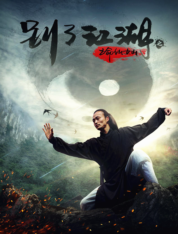 武当弟子主演电影《别了江湖之亡命仙女山》 爱奇艺、优酷、搜狐4月20日上线 